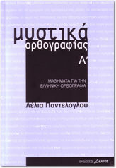Mystika Orthografias / Μυστικά Ορθογραφίας, , 9789607914354