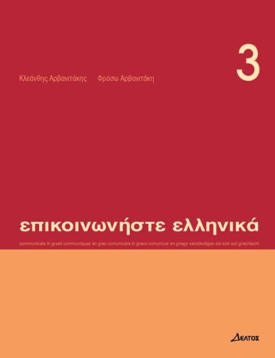 Communicate in Greek Course Book 3 / Επικοινωνήστε ελληνικά 3, , 9789607914415