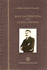 Zorba the Greek / Βίος και Πολιτεία του Αλέξη Ζορμπά, , 9789607948137