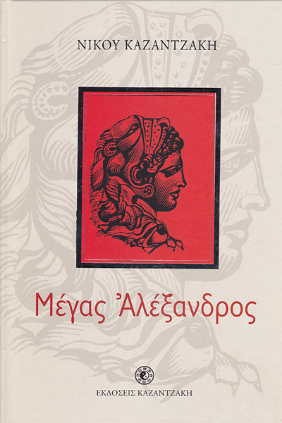 Alexander the Great / Μέγας Αλέξανδρος, , 9789607948151