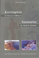 Santorini to Nisi ton Antitheseon / Σαντορίνη το νησί των αντιθέσεων, , 9789608191280