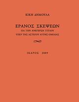 Eranos Skepseon gia tin Anegersi Titlou Yper tis Astegou autis Omilias / Έρανος σκέψεων για την ανέγερση τίτλου υπέρ της αστέγου αυτής ομιλίας, , 9789608399761