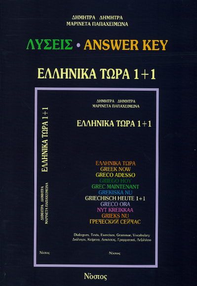 Ellinika Tora 1+1 (Greek Now) Answer Key, , 9789608513716