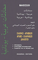 Greek-Arabic phrase book / ΕΛΛΗΝΟ-ΑΡΑΒΙΚΟΙ, ΑΡΑΒΟ-ΕΛΛΗΝΙΚΟΙ ΔΙΑΛΟΓΟ, , 9789608953055