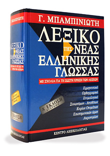 Lexiko tis Neas Ellinikis Glossas / Λεξικό της νέας ελληνικής γλώσσας, , 9789608975156