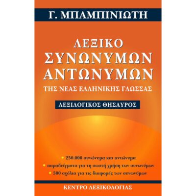 Greek Dictionary of Synonyms and Antonyms / Λεξικό Συνωνύμων – Αντωνύμων, , 9789608975194