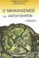 Ο μηχανισμός των Αντικυθήρων: "Πίναξ" / O Michanismos Ton Antikithiron. "Pinax", , 9789609457187