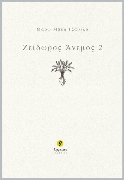 Zeidoros Anemos 2 / Ζείδωρος άνεμος 2, , 9789609547253