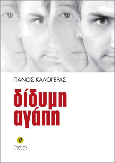 Didymi Agapi / Δίδυμη αγάπη, , 9789609547376