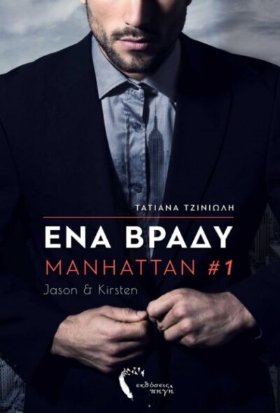Ena Vrady / Ένα βράδυ – Manhattan 1, , 9789609599986