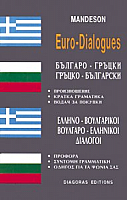 Greek-Bulgarian phrase book, , Greek-Bulgarian phrase book