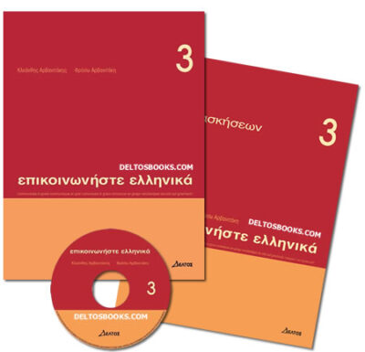 Communicate in Greek SET - Level 3, , set3