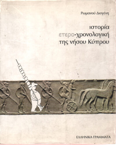 Ιστορία Ετερο - Χρονολογική της Νήσου Κύπρο / Istoria Etero - Chronologiki Tis Nisou Kuprou, , 9789603444282