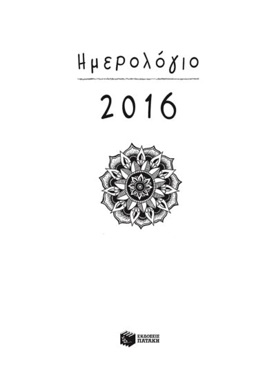 Greek Diary 2016, , greek diary 2016