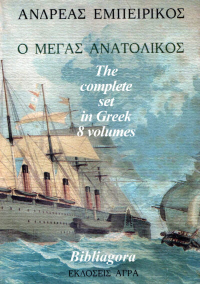 O Megas Anatolikos Complete Set 8 Volumes / Ο ΜΕΓΑΣ ΑΝΑΤΟΛΙΚΟΣ, , o-Megas-Anatolikos-Complete-Set-8-Volumes