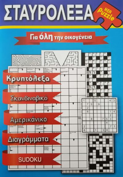 Greek Crossword Puzzles / Σταυρόλεξα, , stavrolexo-1
