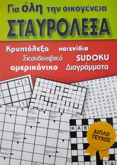 Greek Crossword Puzzles - Double Issue / Σταυρόλεξα - Διπλό Τεύχος, , stavrolexo-2